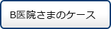 Ａ医院様のケース