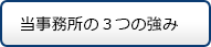 当事務所の３つの強み